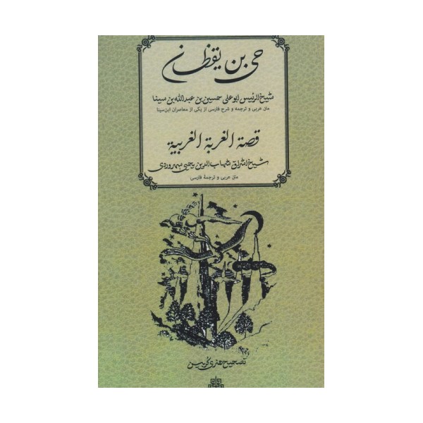 حی بن یقظان؛قصه الغربه الغربیه