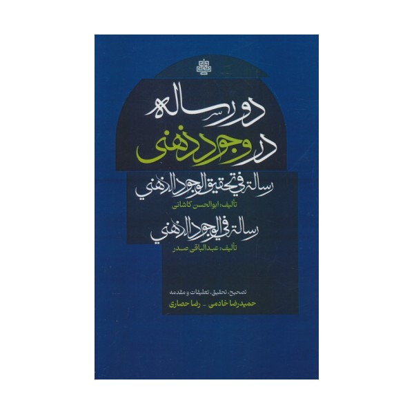 دو رساله در وجود ذهنی