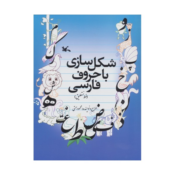 شکل سازی با حروف فارسی (خط نستعلیق)،(همراه با یک بسته کاغذ پوستی)