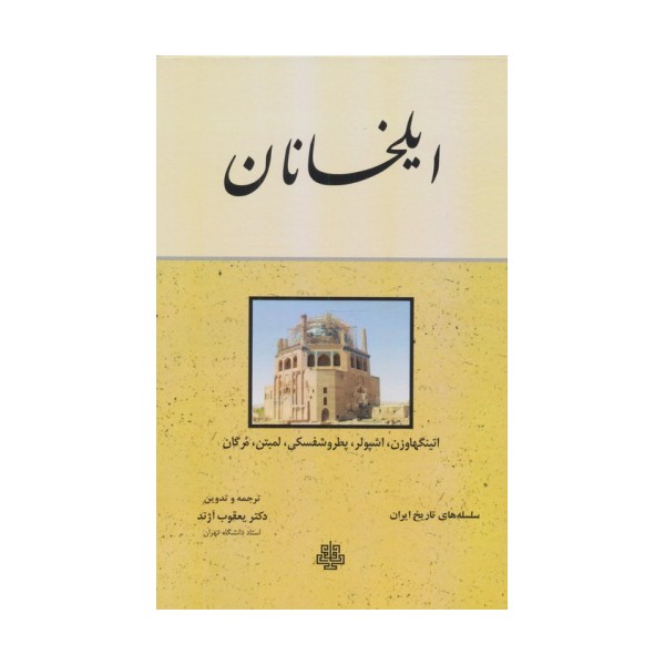 ایلخانان (سلسله های تاریخ ایران)