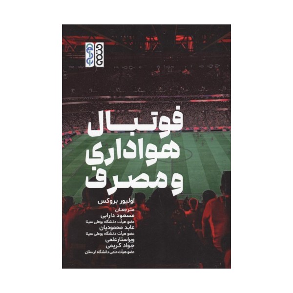 فوتبال هواداری و مصرف