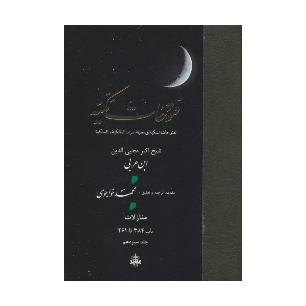 فتوحات مکیه 13 (الفتوحات المکیه فی معرفه اسرار المالکیه و الملکیه:منازل باب 384 تا 461)