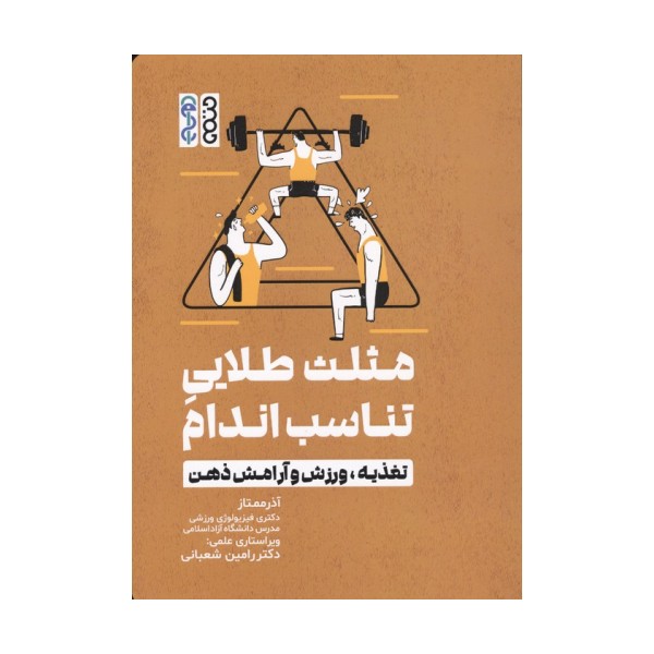 مثلث طلایی تناسب اندام (تغذیه،ورزش و آرامش ذهن)