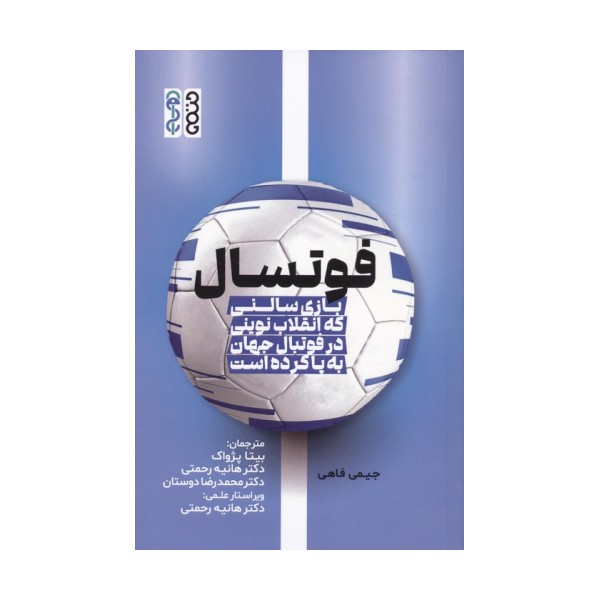 فوتسال (بازی سالنی که انقلاب نوینی در فوتبال جهان به پا کرده است)
