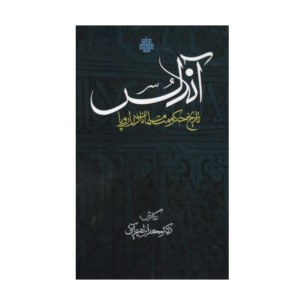 اندلس (تاریخ حکومت مسلمانان در اروپا)