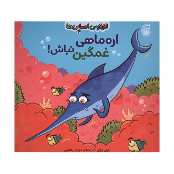 اقیانوس احساس ها 4 (اره ماهی غمگین نباش!)