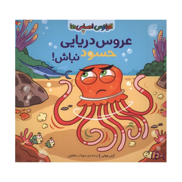 اقیانوس احساس ها 6 (عروس دریایی حسود نباش!)