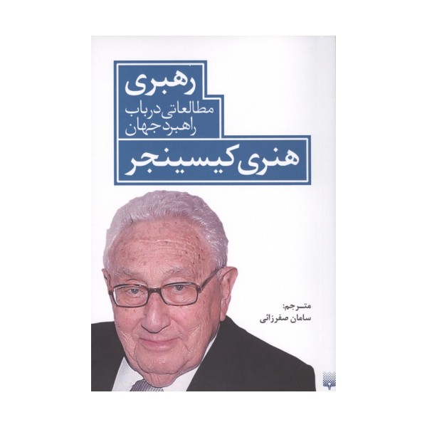 رهبری مطالعاتی در باب راهبرد جهان