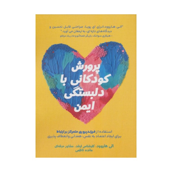 پرورش کودکانی با دلبستگی ایمن