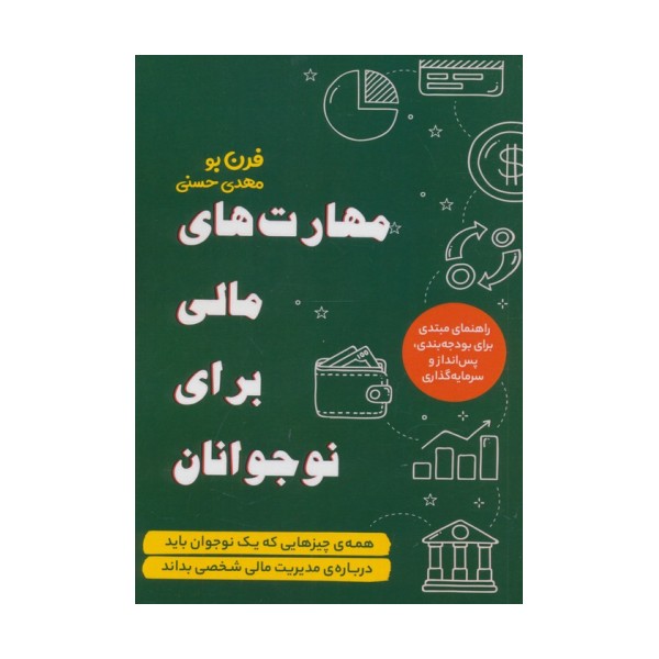 مهارت های مالی برای نوجوانان
