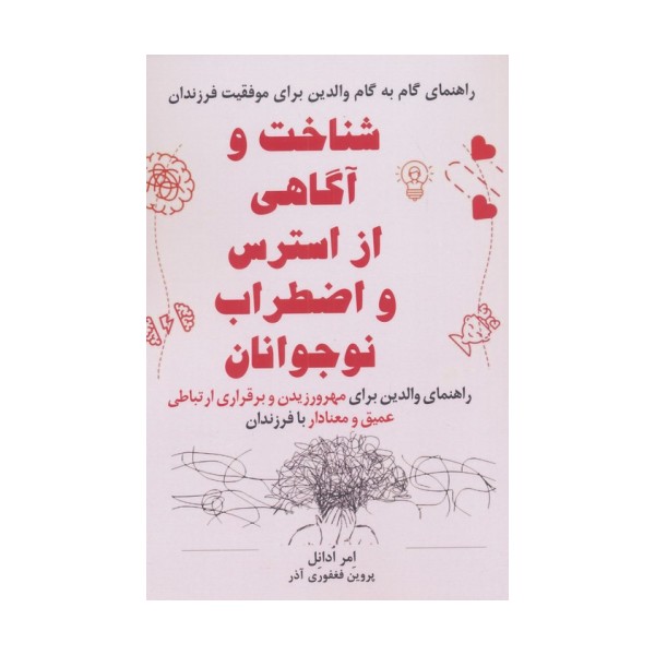 شناخت و آگاهی از استرس و اضطراب نوجوانان