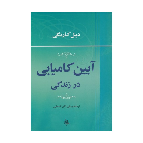 آیین کامیابی در زندگی