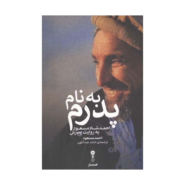 به نام پدرم (احمد شاه مسعود به روایت پسرش)