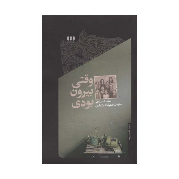 وقتی بیرون بودی