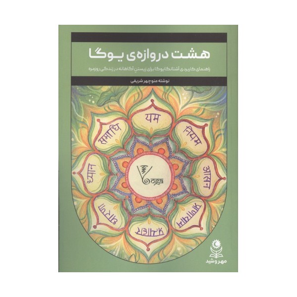 هشت دروازه ی یوگا (راهنمای کاربردی آشتانگا یوگا برای زیستن آگاهانه در زندگی روزمره)