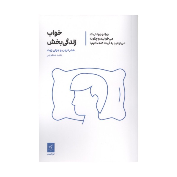 خواب زندگی بخش (چرا نوجوانان کم می خوابند و چگونه می توانیم به آنها کمک کنیم؟)