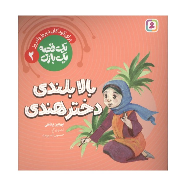 یک قصه یک بازی 2 (برای کودکان دیروز و امروز:بالابلندی دختر هندی)،(گلاسه)