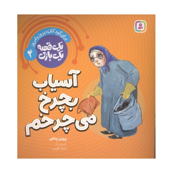 یک قصه یک بازی 4 (برای کودکان دیروز و امروز:آسیاب بچرخ می چرخم)،(گلاسه)
