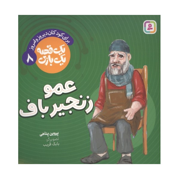 یک قصه یک بازی  8 (برای کودکان دیروز و امروز:عمو زنجیرباف)،(گلاسه)