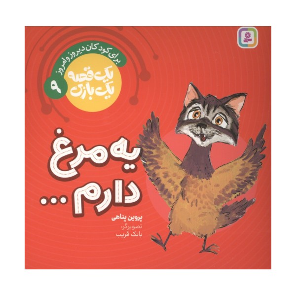 یک قصه یک بازی  9 (برای کودکان دیروز و امروز:یه مرغ دارم...)،(گلاسه)