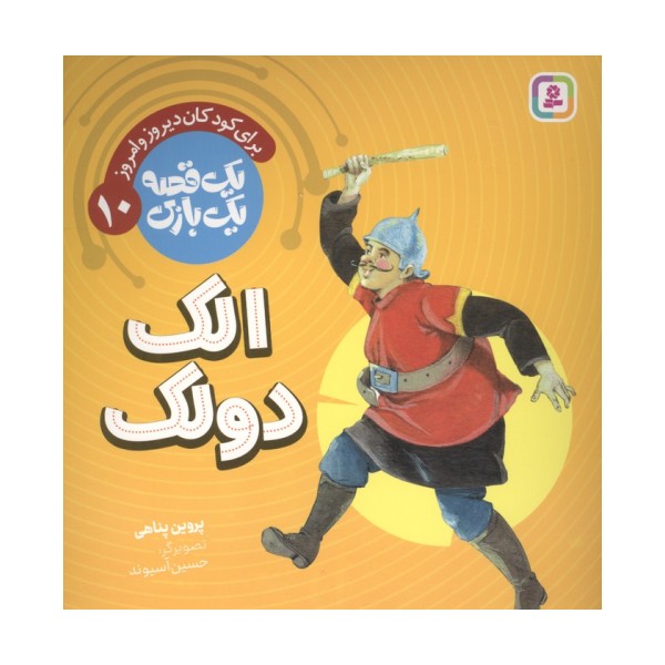 یک قصه یک بازی 10 (برای کودکان دیروز و امروز:الک دولک)،(گلاسه)