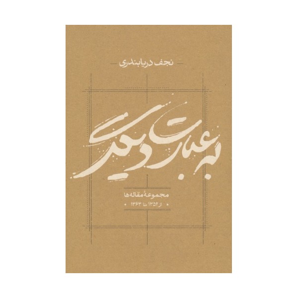 به عبارت دیگر (مجموعه مقاله ها از 1352 تا 1363)