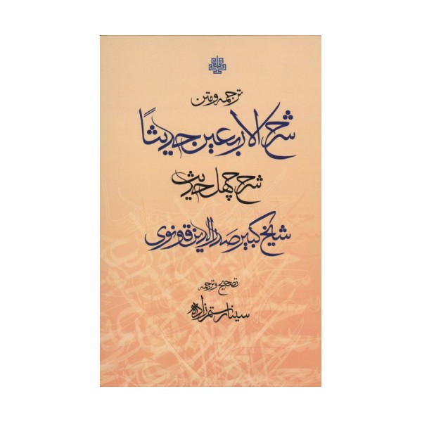 ترجمه و متن شرح الاربعین (40 حدیث)