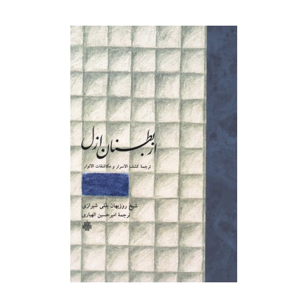 از بطنان ازل (ترجمه کشف الاسرار و مکاشفات الانوار)