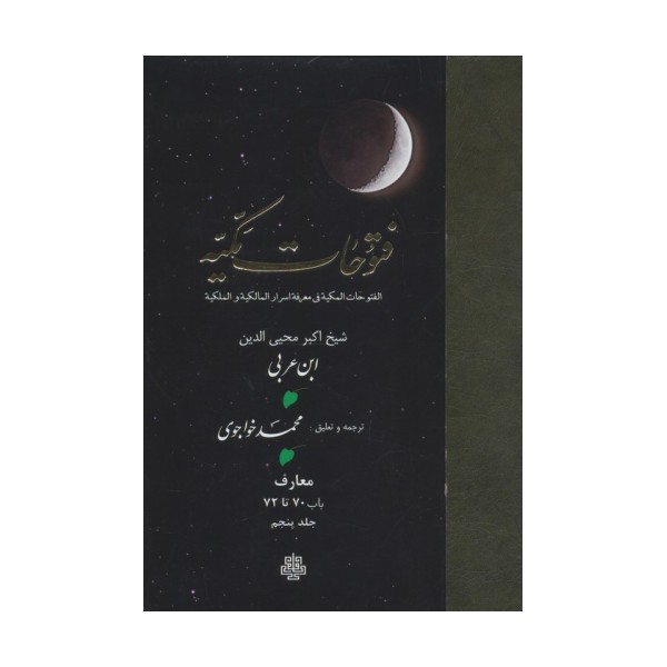 فتوحات مکیه 5 (الفتوحات المکیه فی معرفه اسرار المالکیه و الملکیه:معارف باب 70 تا 72)