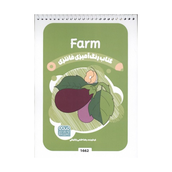 کتاب رنگ آمیزی فانتزی (طرح FARM،کد 1662)،(سیمی)