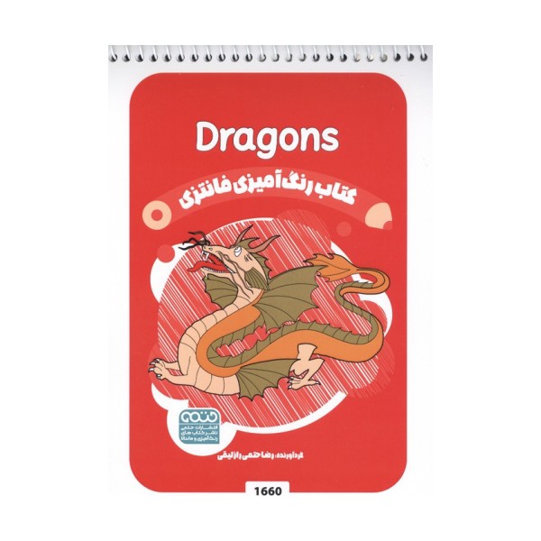 کتاب رنگ آمیزی فانتزی (طرح DRAGONS،کد 1660)،(سیمی)
