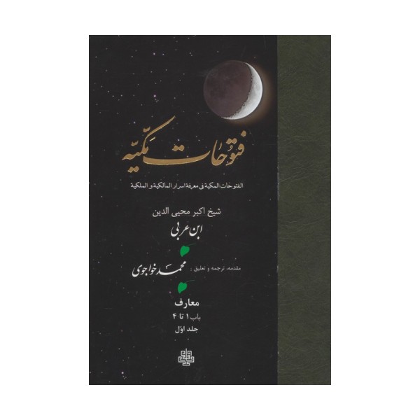 فتوحات مکیه 1 (الفتوحات المکیه فی معرفه اسرار المالکیه و الملکیه:معارف باب 1 تا 4)