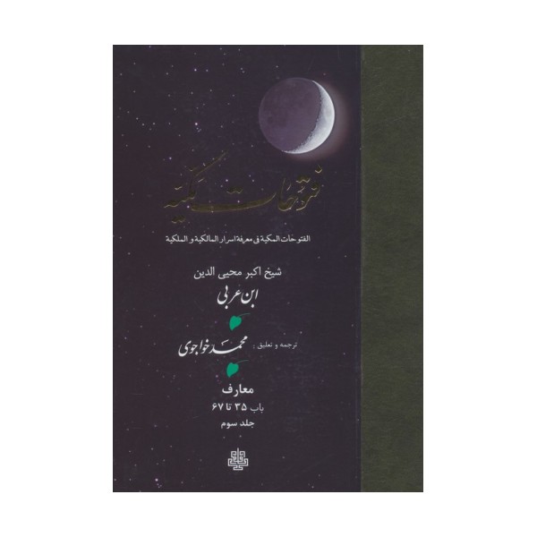 فتوحات مکیه 3 (الفتوحات المکیه فی معرفه اسرار المالکیه و الملکیه:معارف باب 35 تا 67)