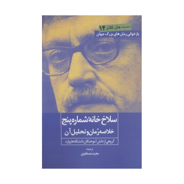 سلاخ خانه شماره 5 (خلاصه رمان و تحلیل آن)