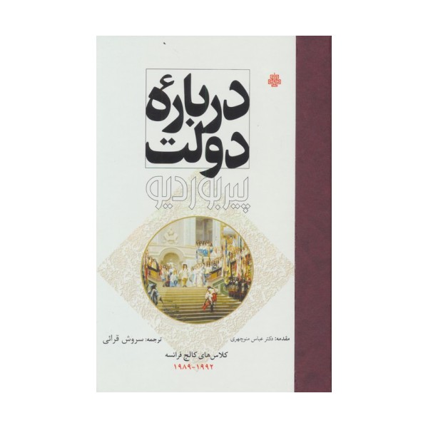 درباره دولت (کلاس های کالج فرانسه 1992-1989)