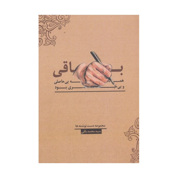 باقی،همه بی حاصلی و بی خبری بود!