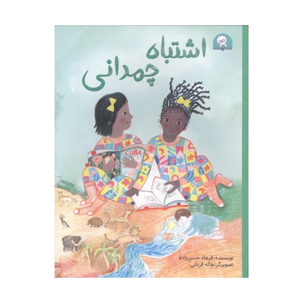 اشتباه چمدانی (گلاسه)