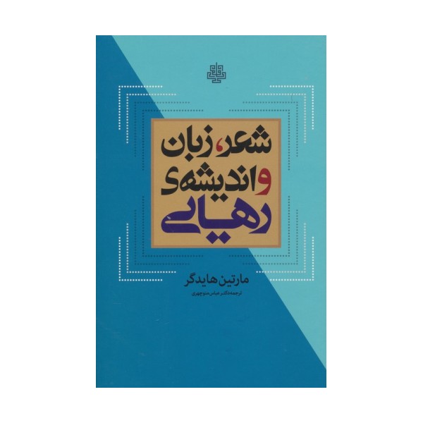 شعر،زبان و اندیشه ی رهایی