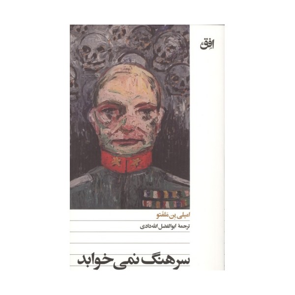 سرهنگ نمی خوابد