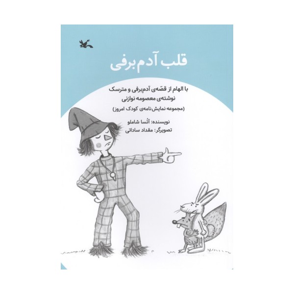 قلب آدم برفی