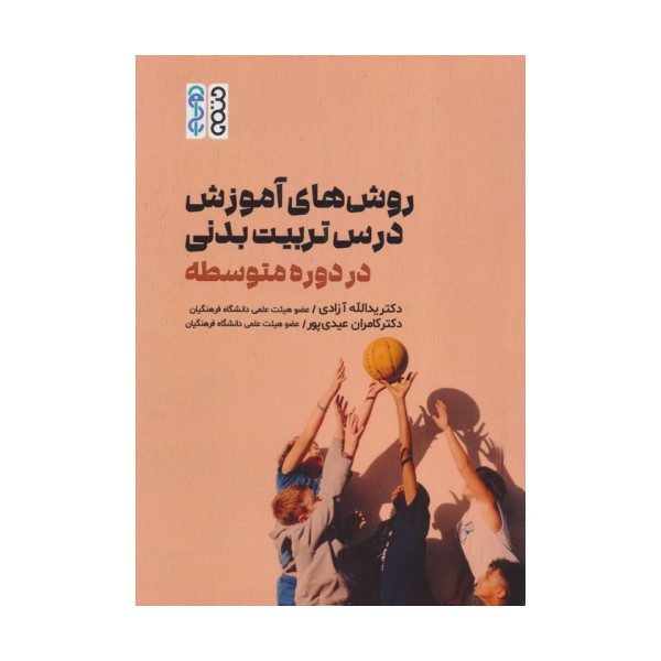 روش های آموزش درس تربیت بدنی در دوره متوسطه
