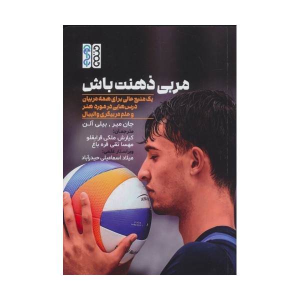 مربی ذهنت باش (1 منبع عالی برای همه مربیان درس هایی در مورد هنر و علم مربیگری والیبال)