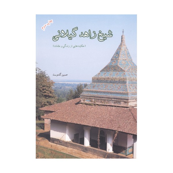 شیخ زاهد گیلانی (حکایت هایی از زندگی و مقامات)