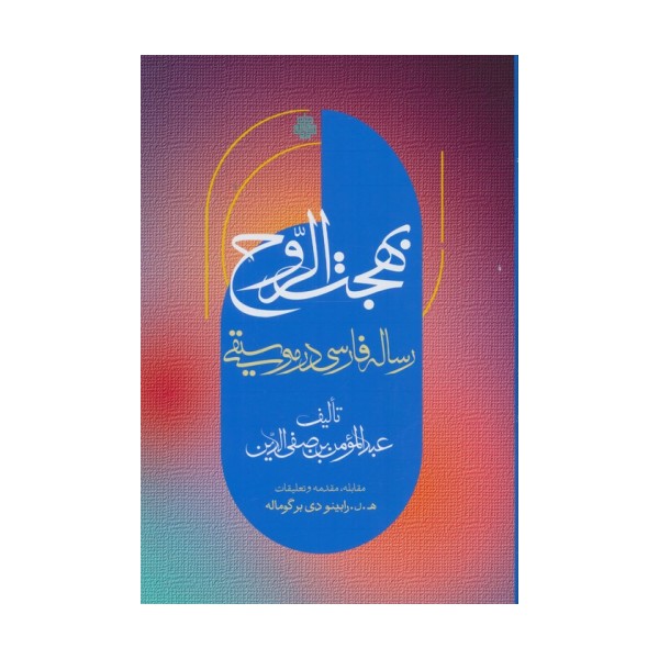 بهجت الروح (رساله فارسی در موسیقی)