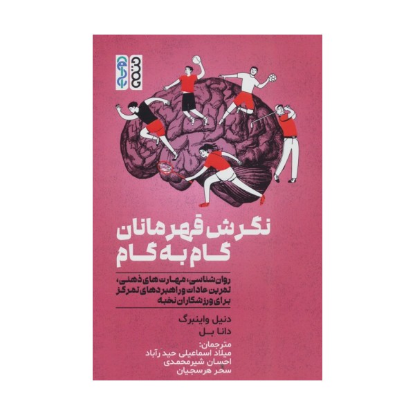 نگرش قهرمانان گام به گام (روان شناسی،مهارت های ذهنی،تمرین عادات و راهبردهای تمرکز برای ورزشکاران...)