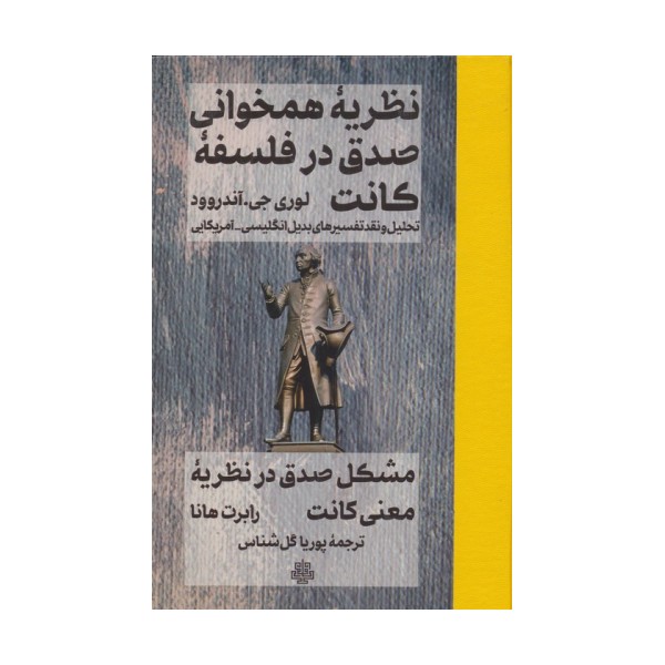 نظریه همخوانی صدق در فلسفه کانت (تحلیل و نقد تفسیرهای بدیل انگلیسی-آمریکایی)