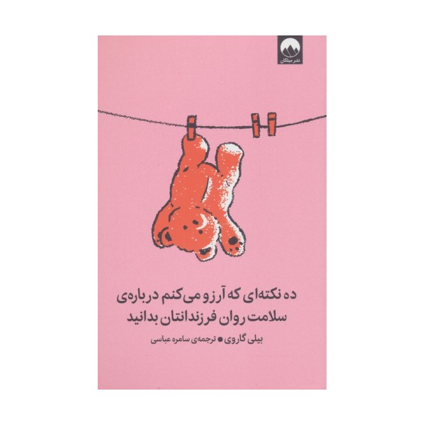 ده نکته ای که آرزو می کنم درباره ی سلامت روان فرزندانتان بدانید