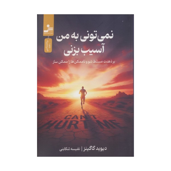 نمی تونی به من آسیب بزنی