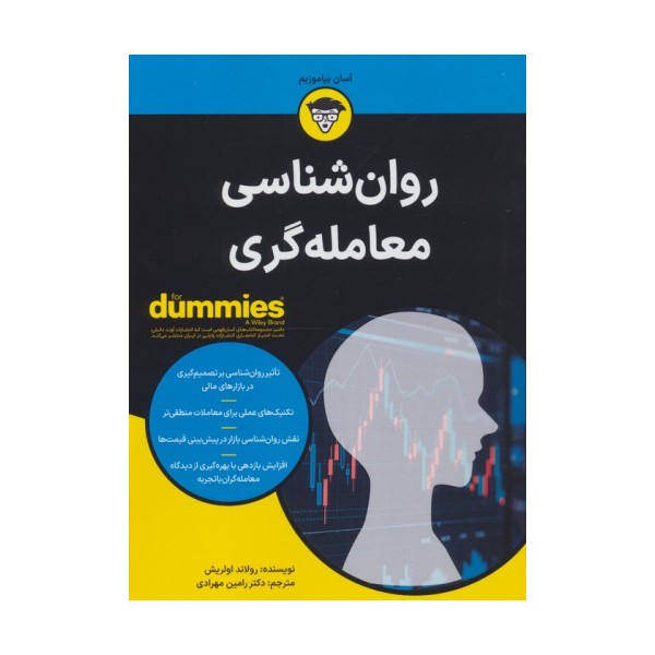 روان شناسی معامله گری (کتاب های دامیز)