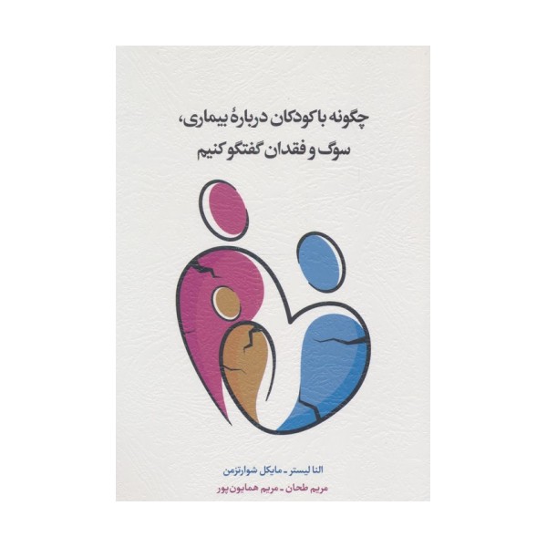 چگونه با کودکان درباره بیماری،سوگ و فقدان گفتگو کنیم